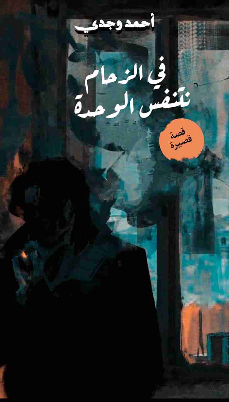 كتاب في الزحام نتنفس الوحدة لـ 