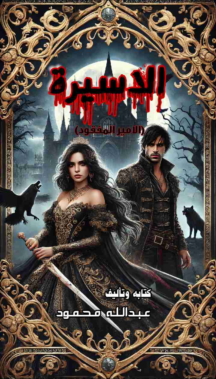 رواية الاسيرة لـ <br />
<b>Notice</b>:  Undefined index: name in <b>/home/libbook/public_html/book.php</b> on line <b>617</b><br />
