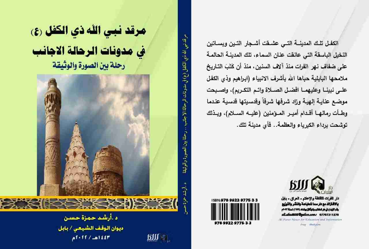 كتاب مدينة الكفل في مدونات الرحالة والاعلام - رحلة مابين الصورة والوثيقة- لـ 