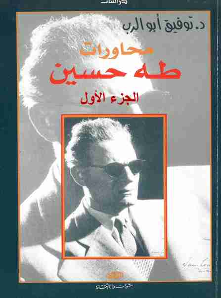 كتاب محاورات طه حسين 1 لـ <br />
<b>Notice</b>:  Undefined index: name in <b>/home/libbook/public_html/book.php</b> on line <b>617</b><br />
