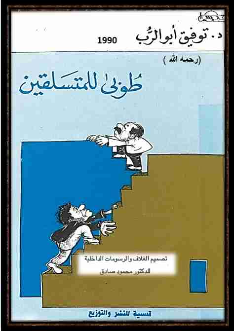 كتاب طوبى للمتسلقين لـ <br />
<b>Notice</b>:  Undefined index: name in <b>/home/libbook/public_html/book.php</b> on line <b>617</b><br />
