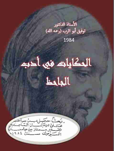 كتاب الحكايات في أدب الجاحظ لـ <br />
<b>Notice</b>:  Undefined index: name in <b>/home/libbook/public_html/book.php</b> on line <b>617</b><br />
