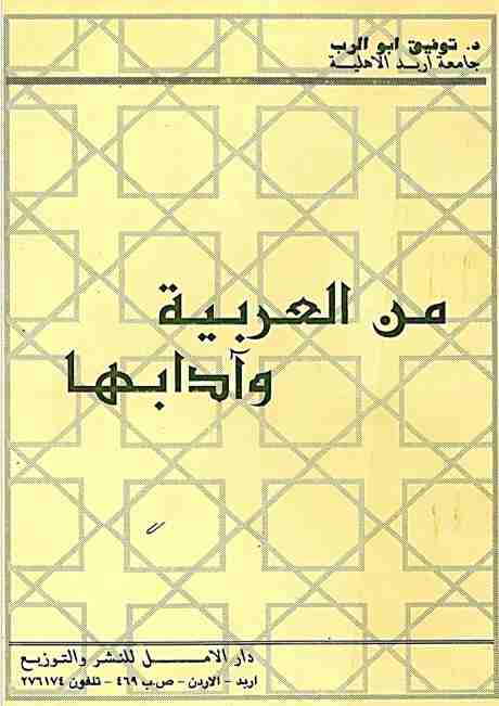 كتاب من العربية وآدابها لـ <br />
<b>Notice</b>:  Undefined index: name in <b>/home/libbook/public_html/read.php</b> on line <b>389</b><br />

