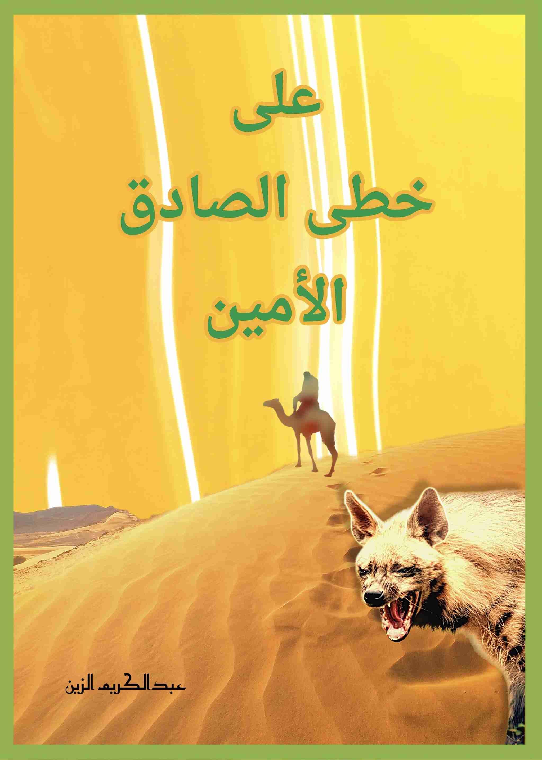 رواية على خطى الصادق الأمين لـ <br />
<b>Notice</b>:  Undefined index: name in <b>/home/libbook/public_html/book.php</b> on line <b>617</b><br />
