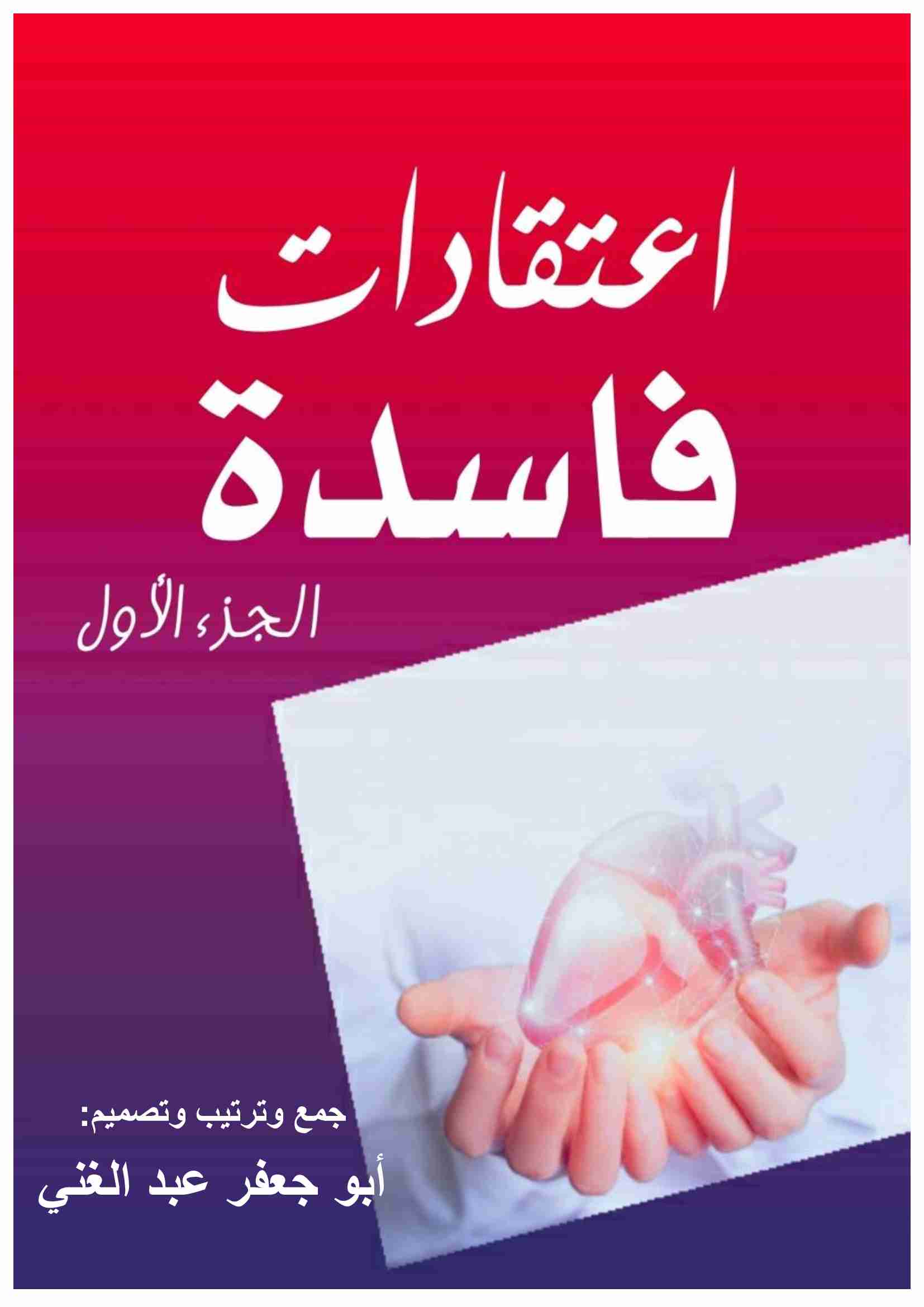 كتاب اعتقادات فاسدة الجزء1 لـ <br />
<b>Notice</b>:  Undefined index: name in <b>/home/libbook/public_html/book.php</b> on line <b>617</b><br />
