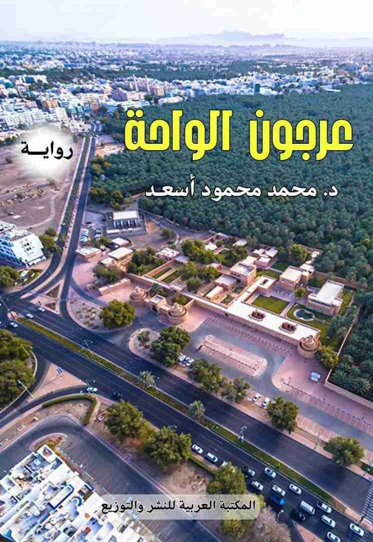 رواية عرجون الواحة لـ <br />
<b>Notice</b>:  Undefined index: name in <b>/home/libbook/public_html/book.php</b> on line <b>617</b><br />
