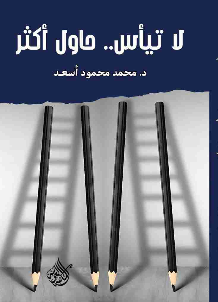 كتاب لا تيأس.. حاول أكثر لـ 