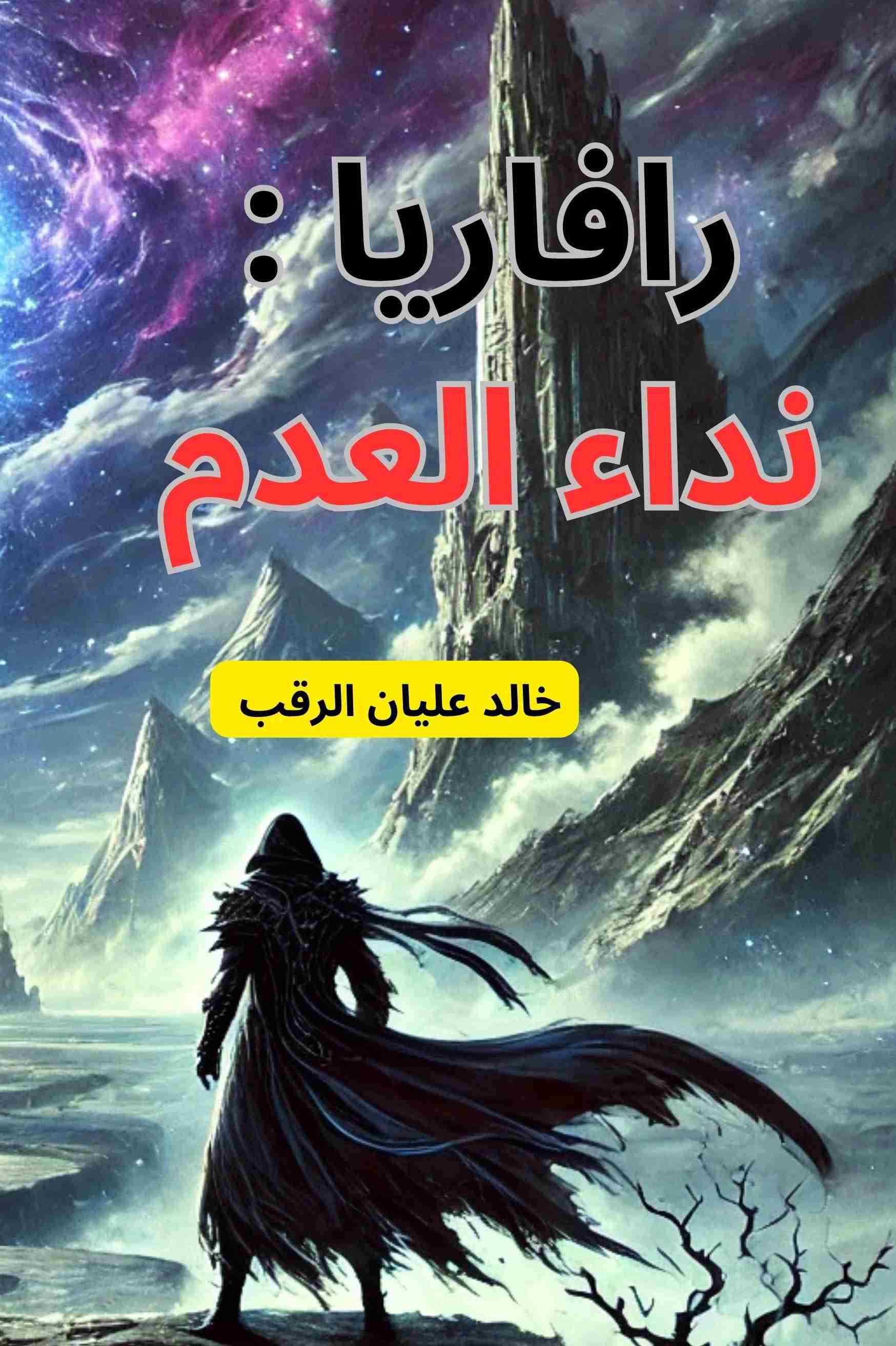 رواية رافاريا نداء العدم لـ 