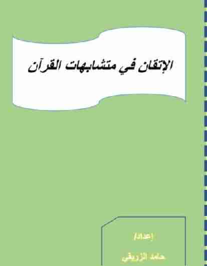 كتاب الإتقان في متشابهات القرآن لـ <br />
<b>Notice</b>:  Undefined index: name in <b>/home/libbook/public_html/book.php</b> on line <b>617</b><br />
