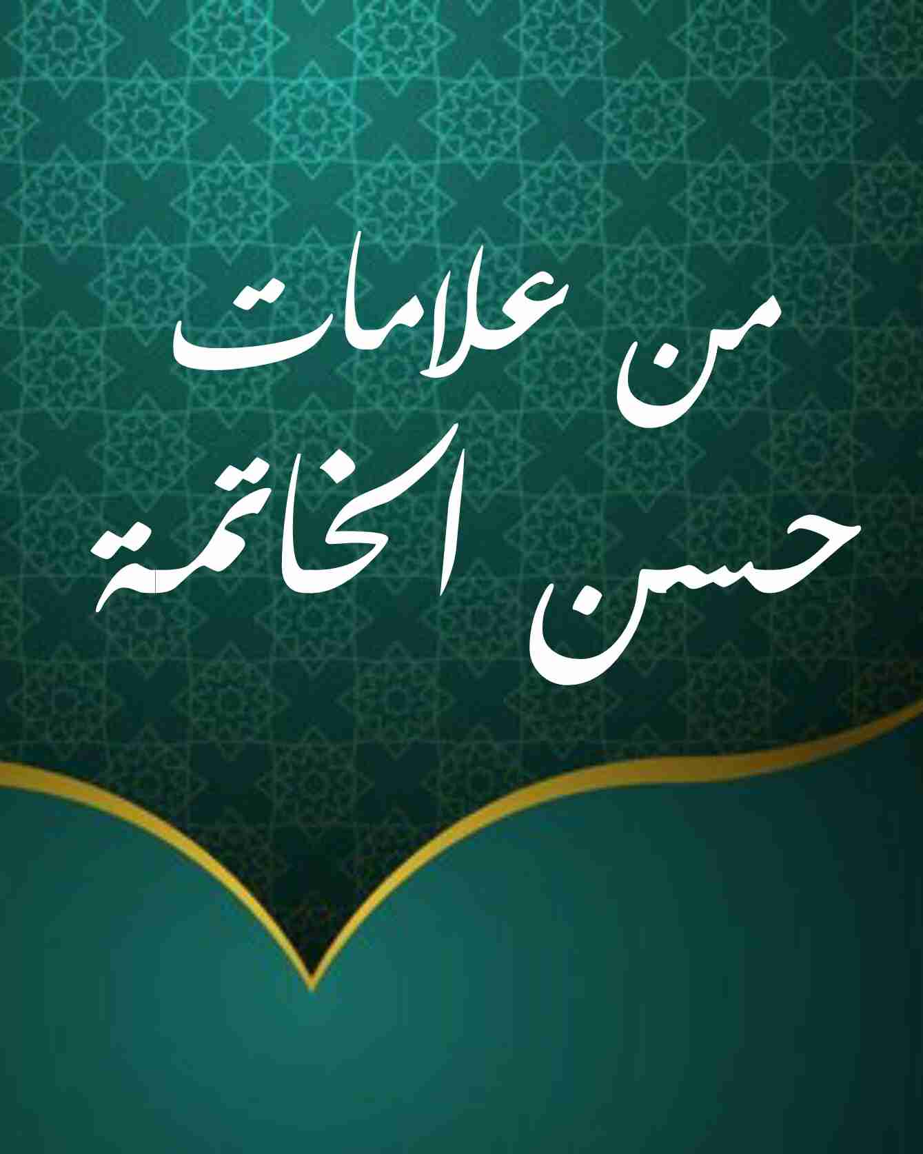 كتاب من علامات حسن الخاتمة لـ <br />
<b>Notice</b>:  Undefined index: name in <b>/home/libbook/public_html/read.php</b> on line <b>389</b><br />
