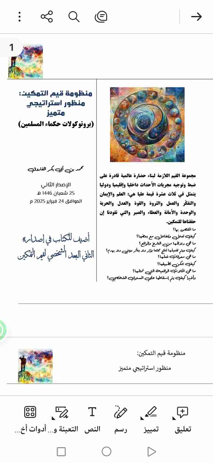 كتاب منظومة قيم التمكين: منظور استراتيجي متميز. الإصدار الثاني لـ 