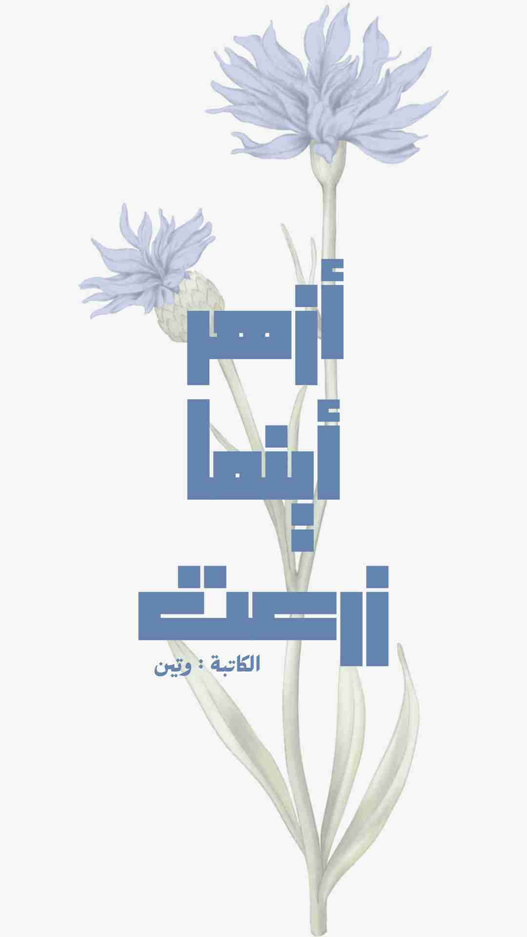 كتاب أزهر أينما زرعت لـ 