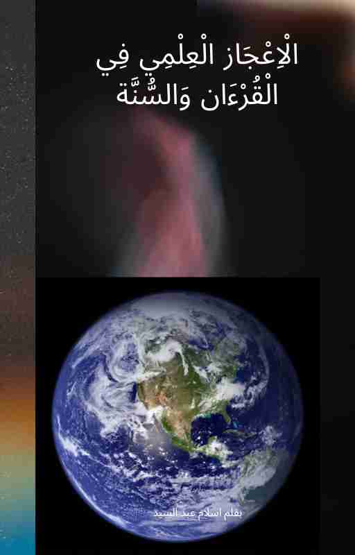 كتاب الاعجاز العلمي في القرءان والسنة لـ <br />
<b>Notice</b>:  Undefined index: name in <b>/home/libbook/public_html/book.php</b> on line <b>617</b><br />
