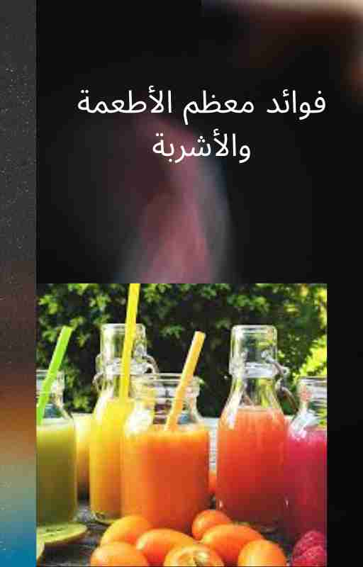 كتاب فوائد معظم الأطعمة والأشربة لـ 