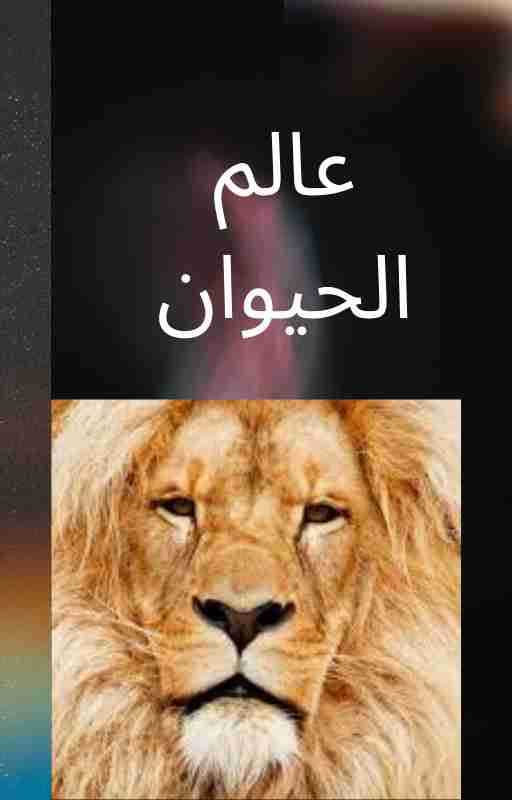 كتاب عالم الحيوان لـ 