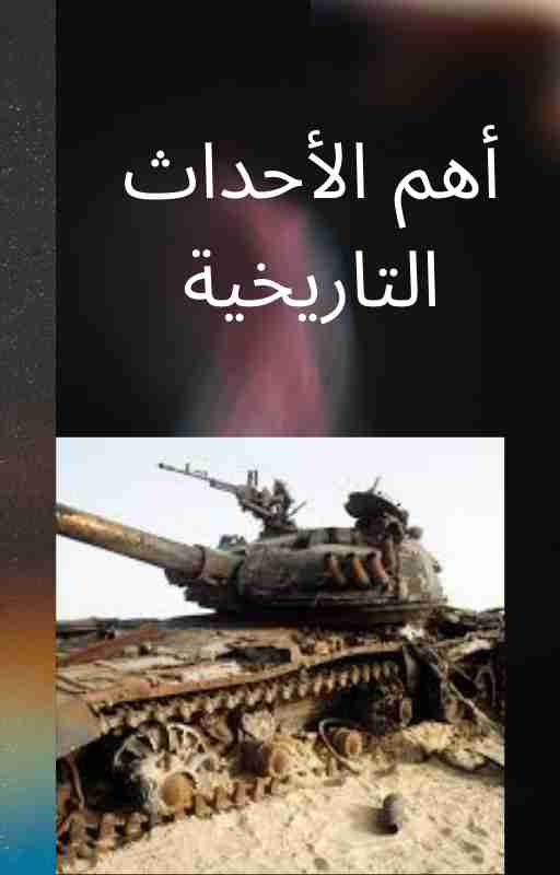 كتاب أهم الأحداث التاريخية لـ 