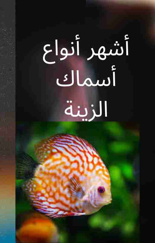 كتاب أشهر أنواع الأسماك لـ 