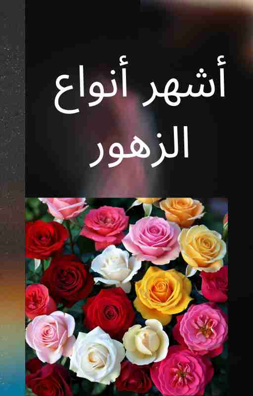 كتاب أشهر أنواع الزهور لـ 