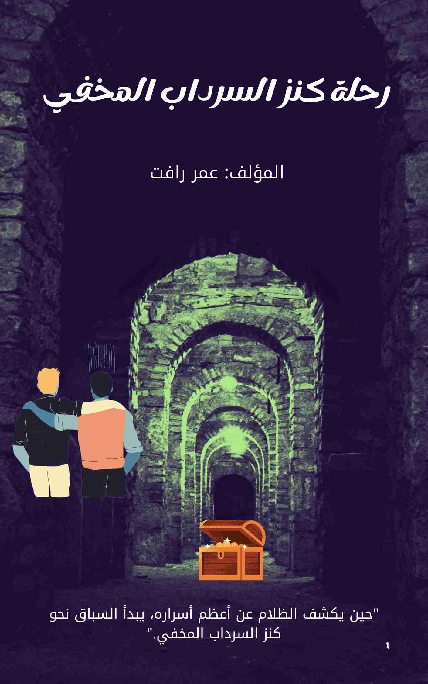 رواية رحلة كنز السرداب المخفي لـ 