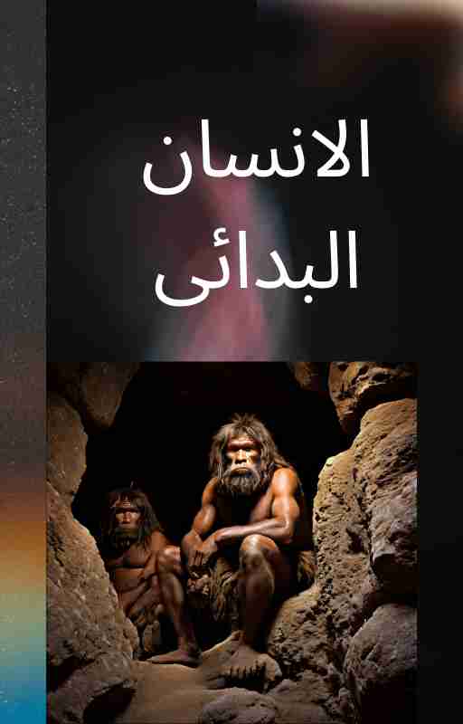 كتاب الانسان البدائي لـ 