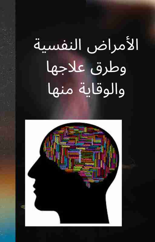 كتاب الأمراض النفسية وطرق علاجها والوقاية منها لـ <br />
<b>Notice</b>:  Undefined index: name in <b>/home/libbook/public_html/book.php</b> on line <b>617</b><br />
