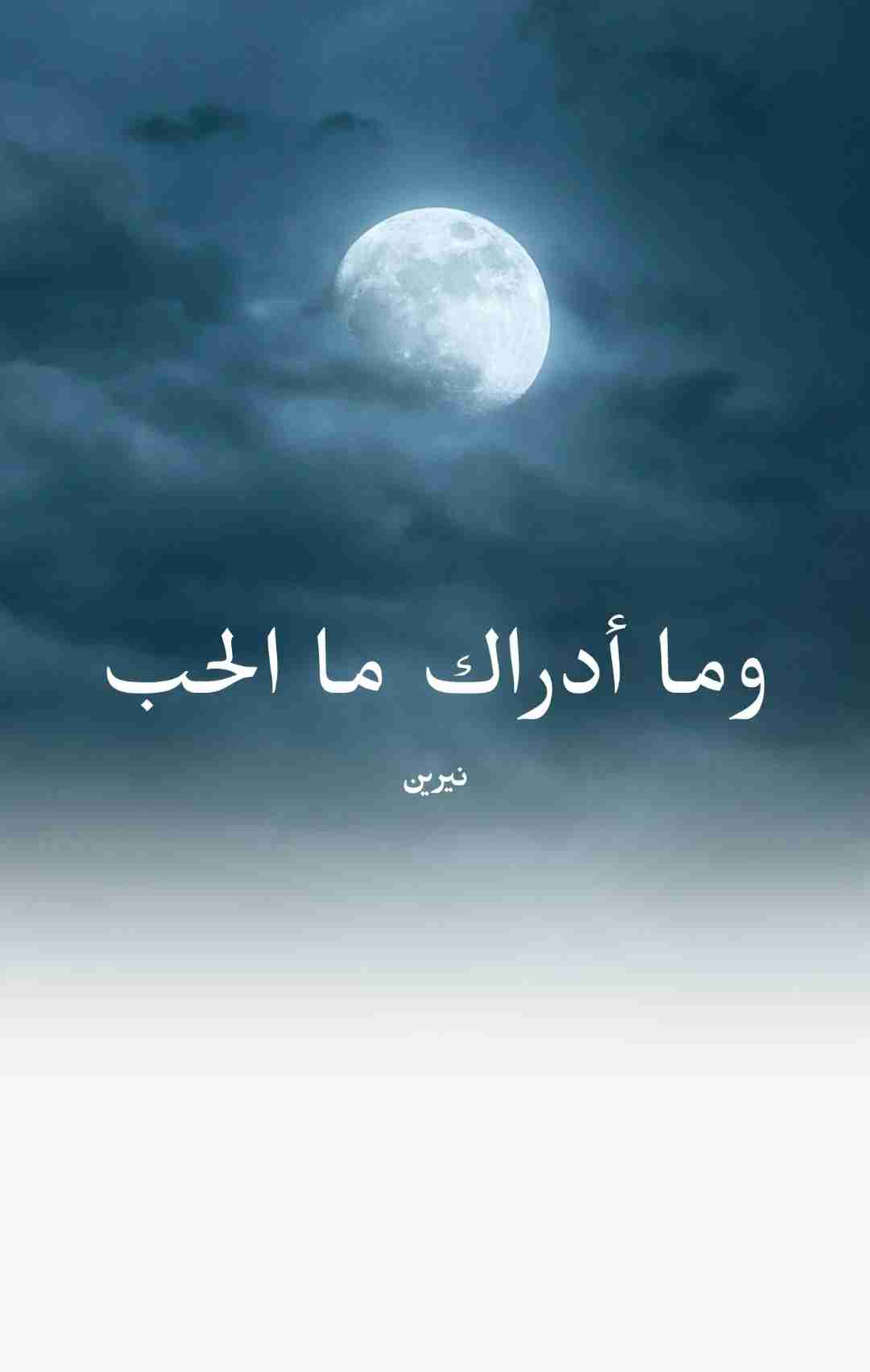 رواية .وما أدراك ما الحب لـ <br />
<b>Notice</b>:  Undefined index: name in <b>/home/libbook/public_html/book.php</b> on line <b>617</b><br />
