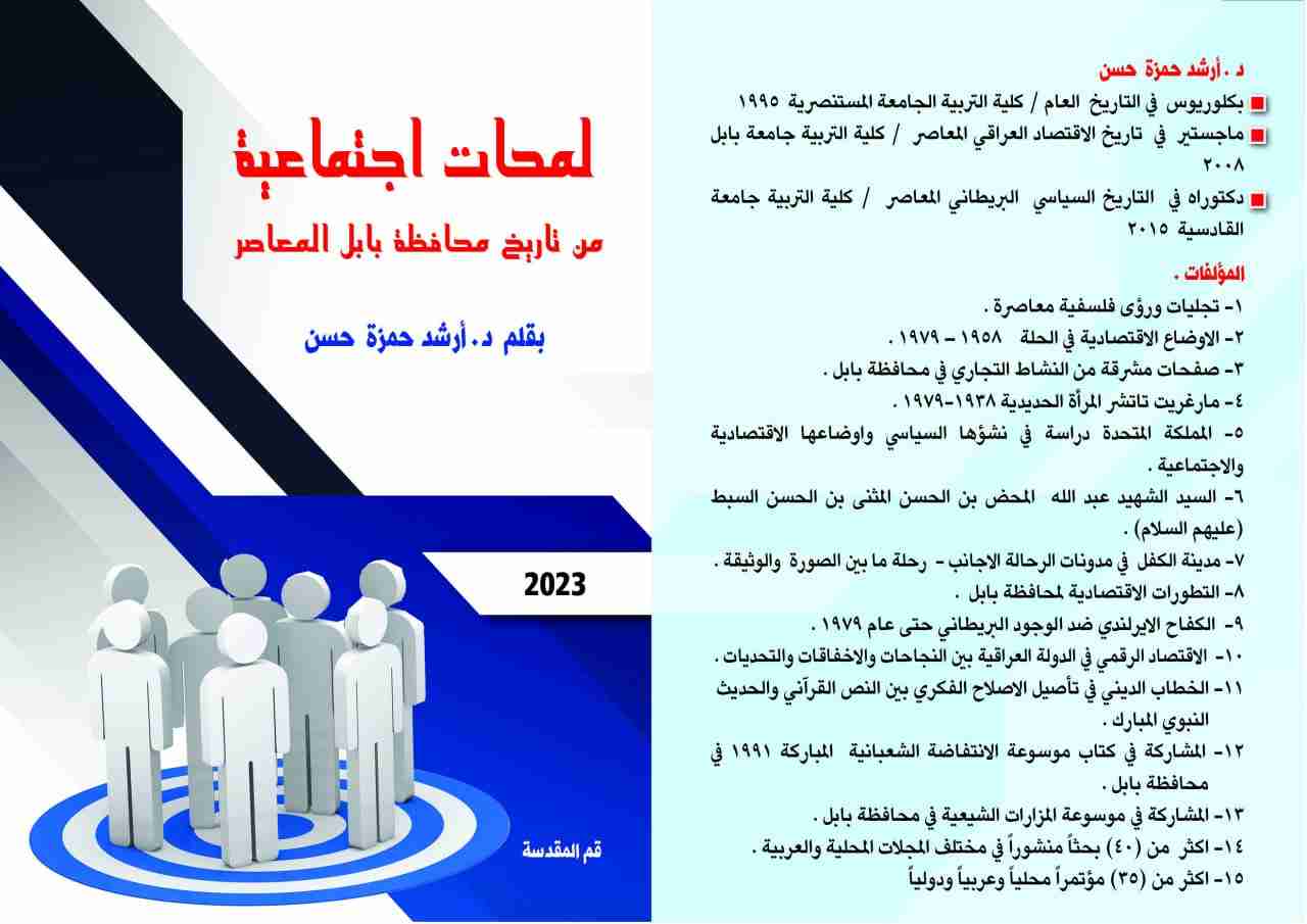 كتاب لمحات اجتماعية من تاريخ محافظة بابل المعاصر لـ 