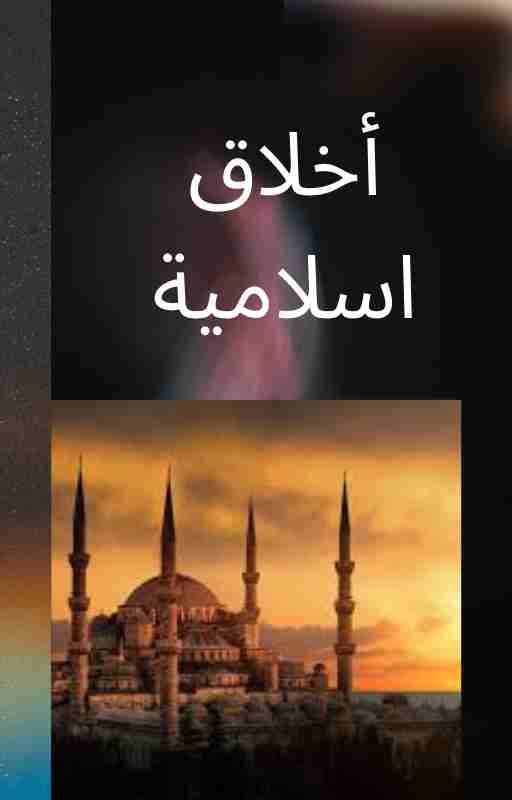 كتاب أخلاق اسلامية لـ <br />
<b>Notice</b>:  Undefined index: name in <b>/home/libbook/public_html/book.php</b> on line <b>617</b><br />
