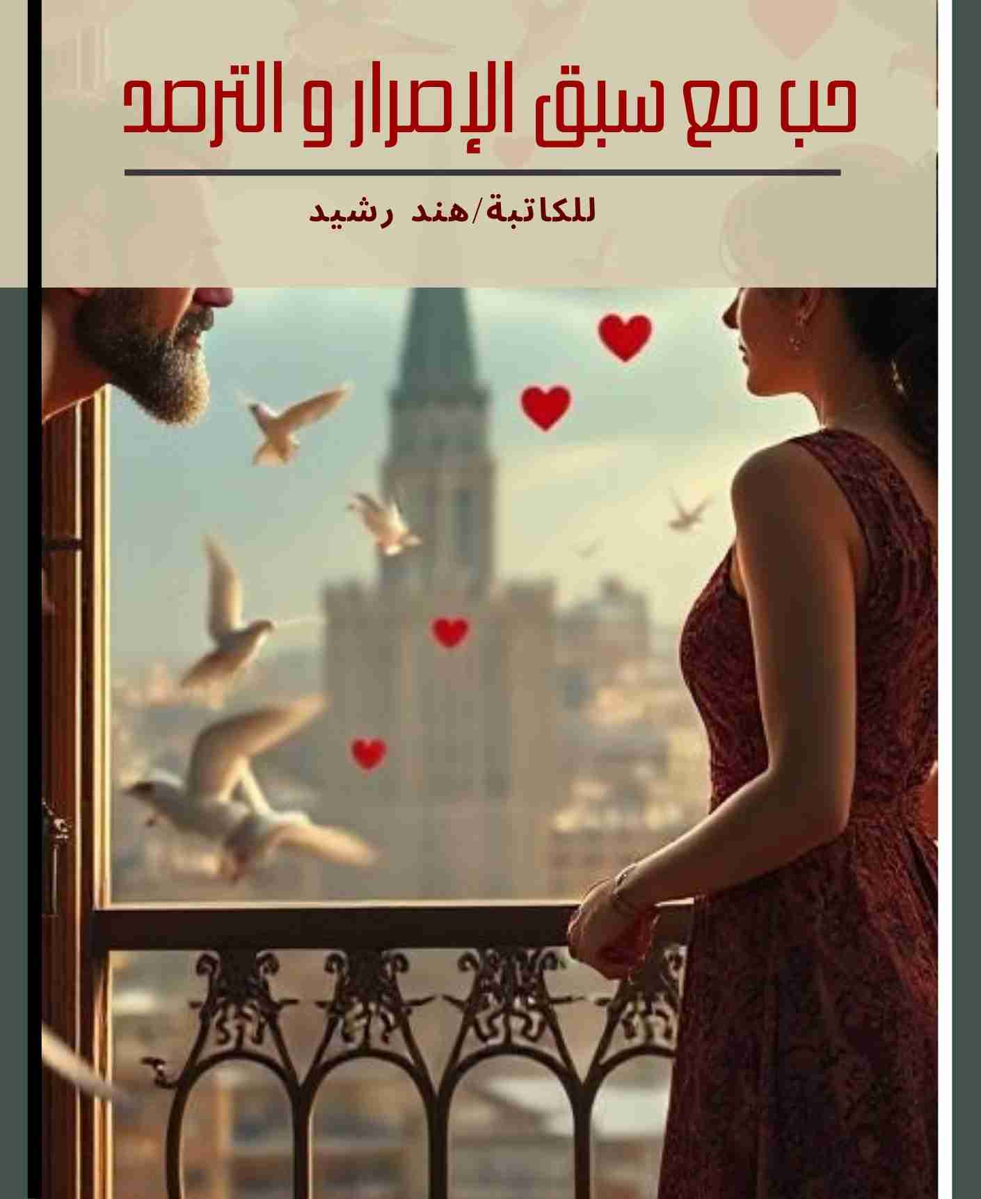 رواية حب مع سبق الإصرار والترصد لـ <br />
<b>Notice</b>:  Undefined index: name in <b>/home/libbook/public_html/book.php</b> on line <b>617</b><br />
