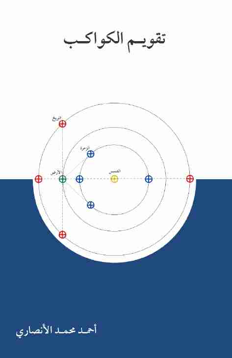 كتاب تقويم الكواكب لـ <br />
<b>Notice</b>:  Undefined index: name in <b>/home/libbook/public_html/book.php</b> on line <b>617</b><br />
