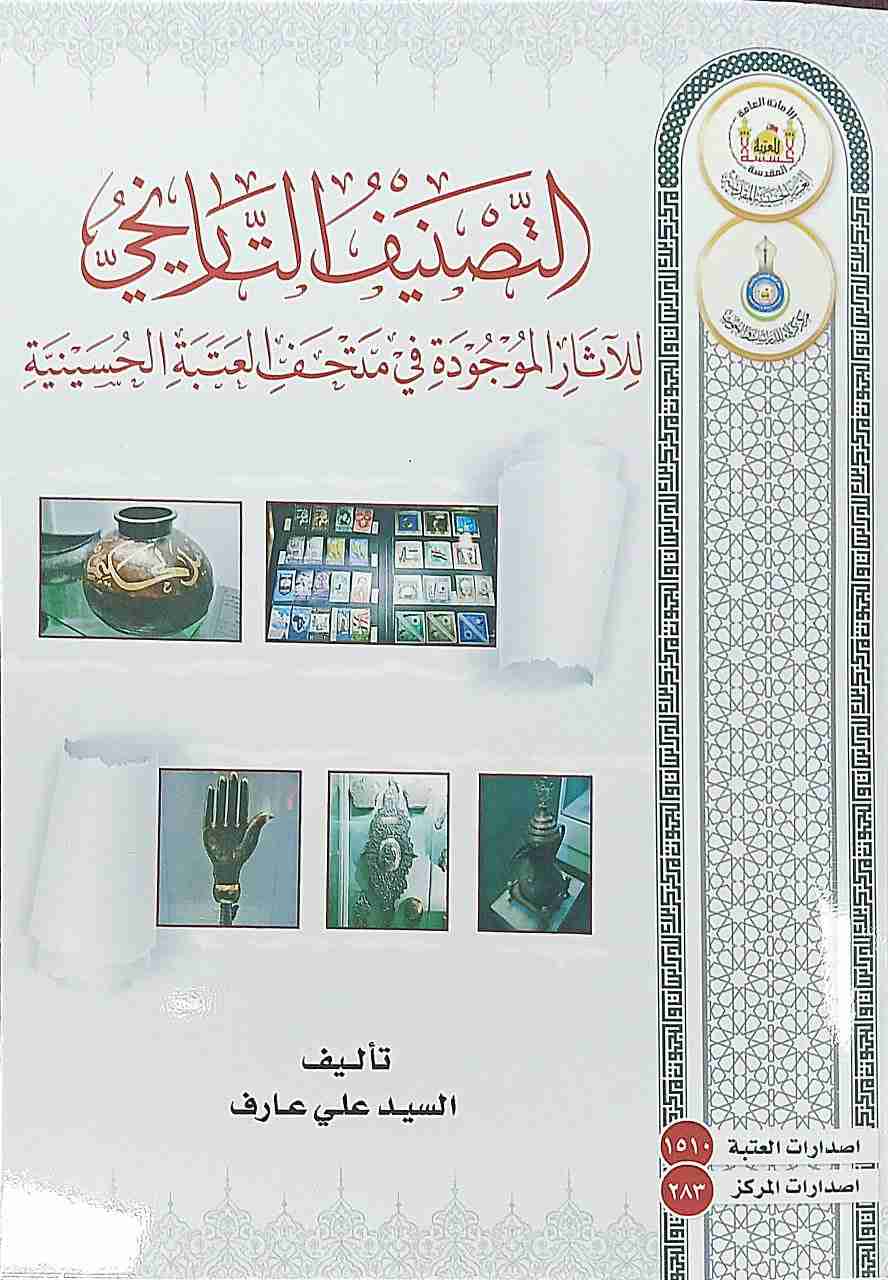 كتاب التصنيف التاريخي للآثار الموجودة في متحف العتبة الحسينية لـ 