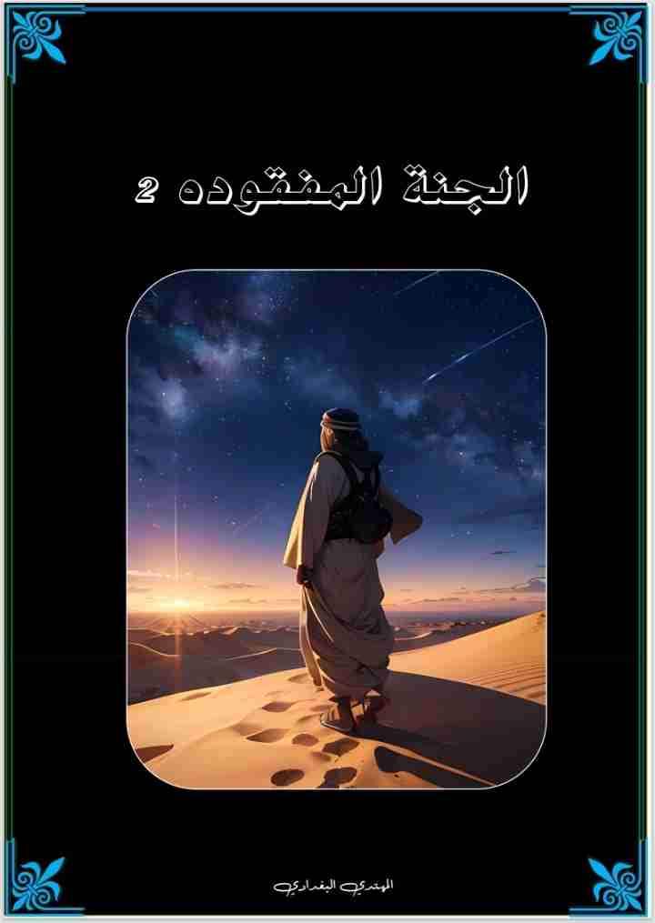 كتاب الجنة المفقودة ٢ لـ <br />
<b>Notice</b>:  Undefined index: name in <b>/home/libbook/public_html/book.php</b> on line <b>617</b><br />
