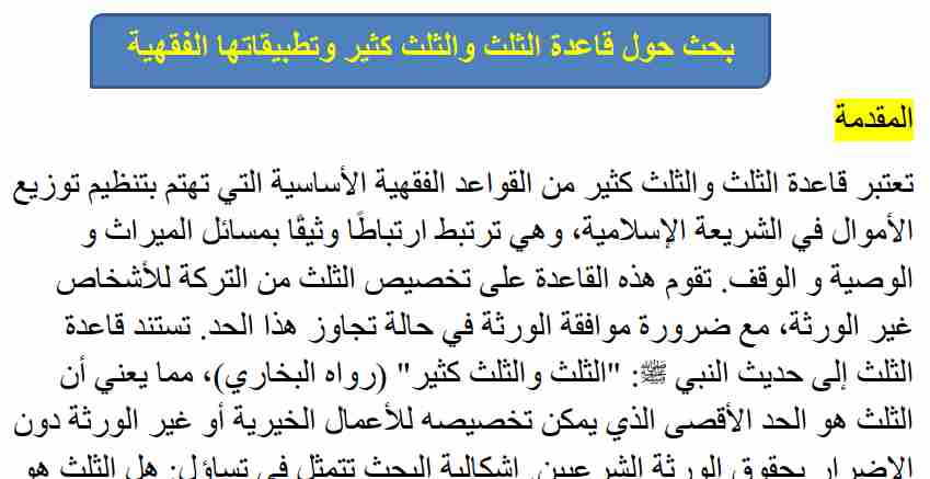 كتاب قاعدة الثلث والثلث كثير وتطبيقاتها الفقهية لـ 