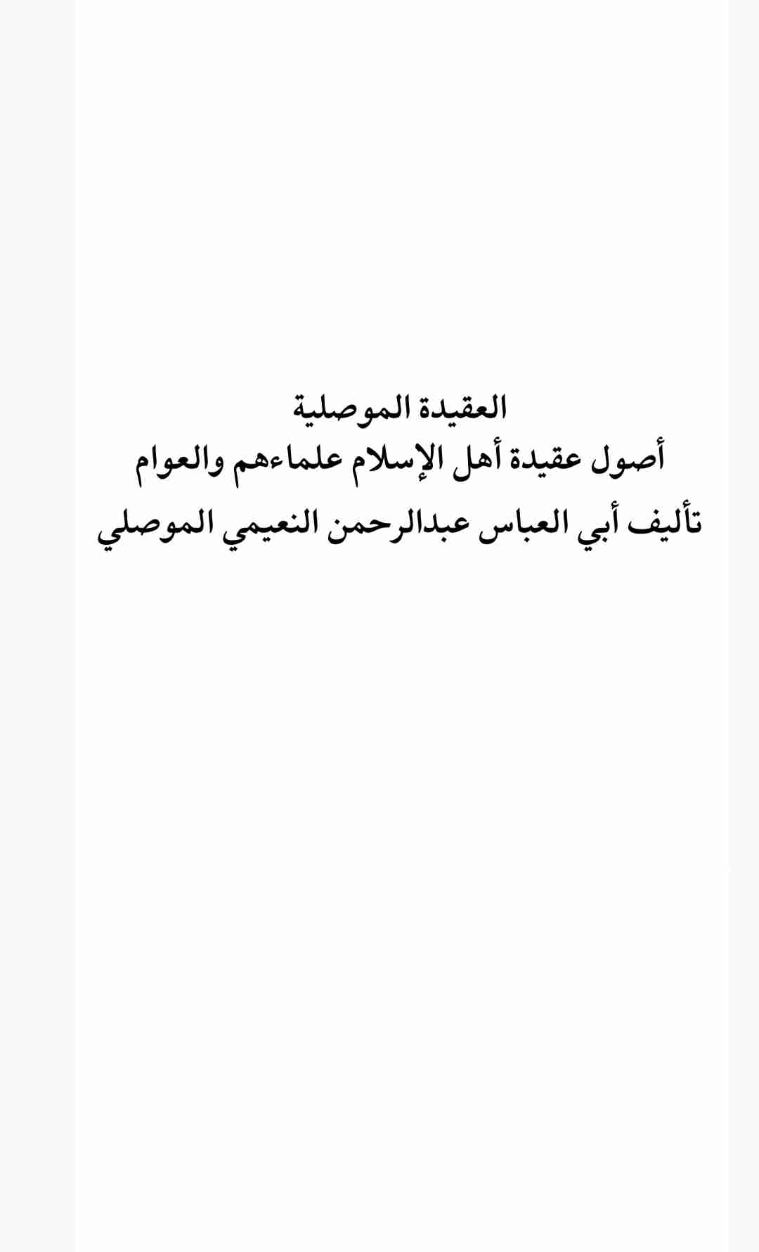 كتاب العقيدة الموصلية لـ 