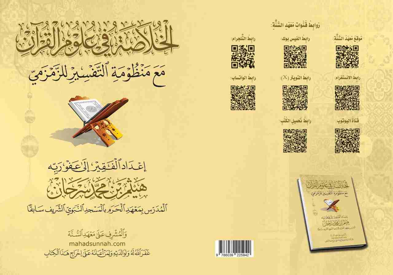 كتاب الخلاصة في علوم القرآن الكريم ويليه منظومة التفسير للزمزمي لـ 