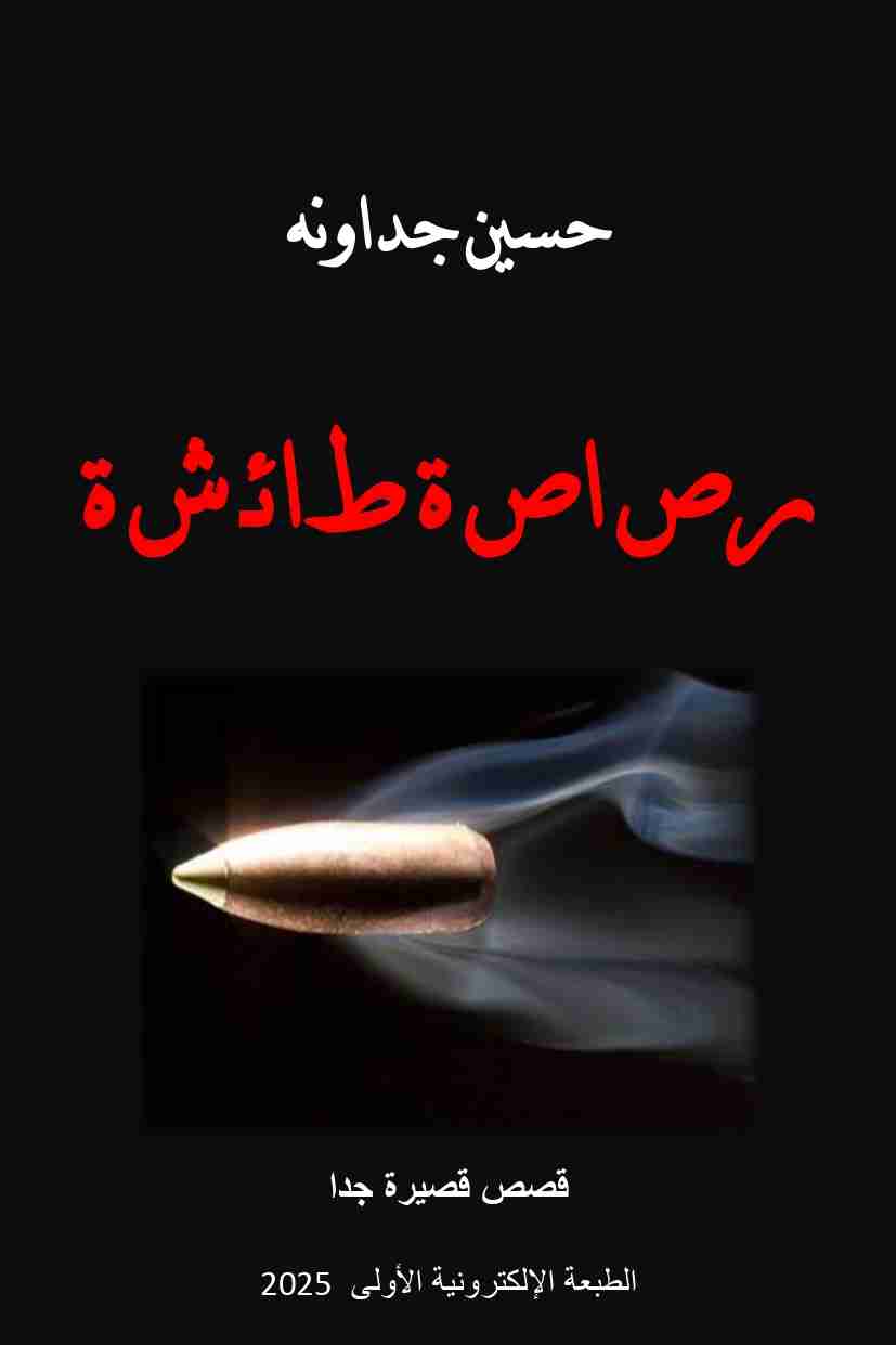 كتاب رصاصة طائشة ـ قصص قصيرة جدا لـ 