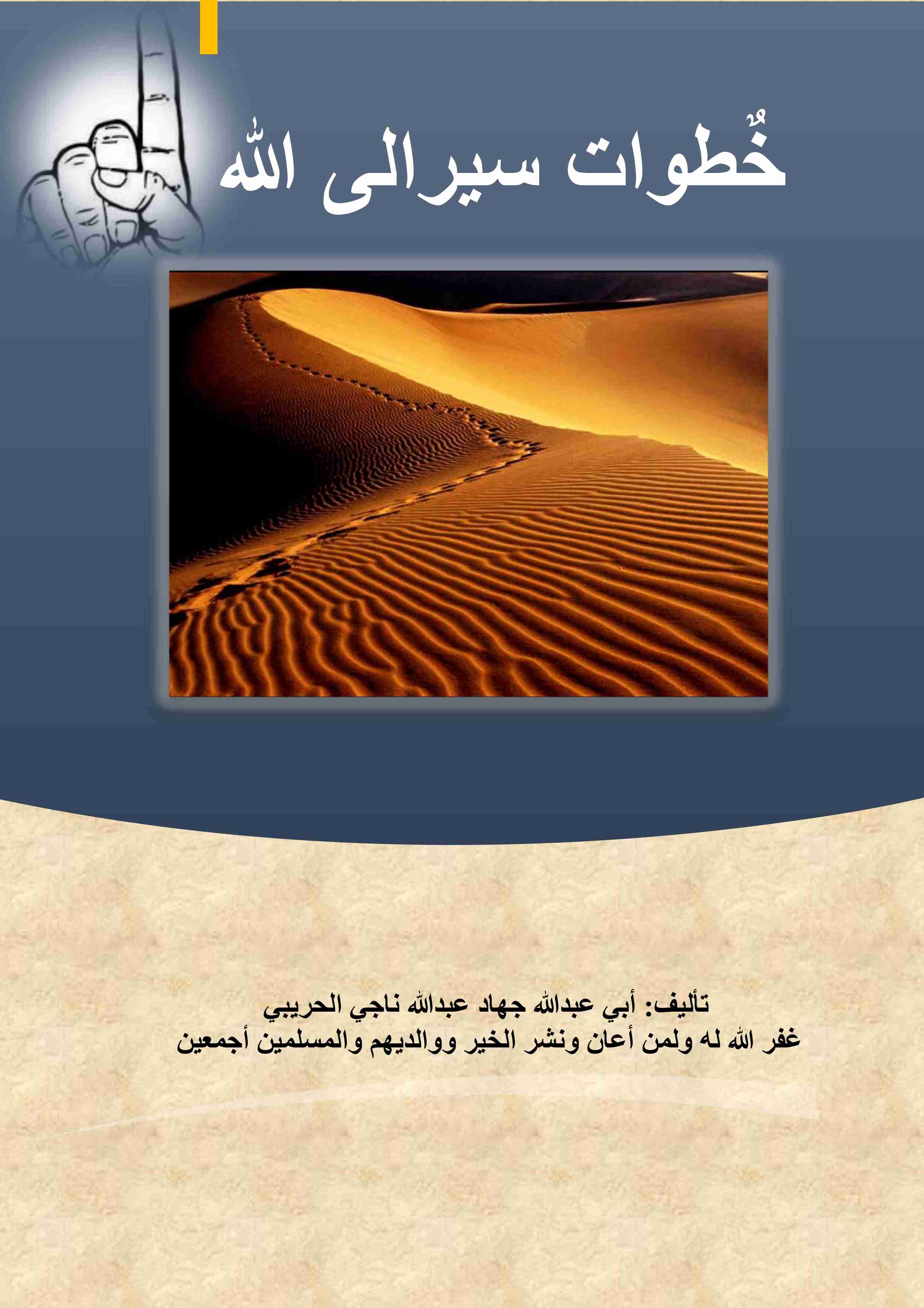 كتاب خطوات سير الى الله لـ <br />
<b>Notice</b>:  Undefined index: name in <b>/home/libbook/public_html/book.php</b> on line <b>617</b><br />
