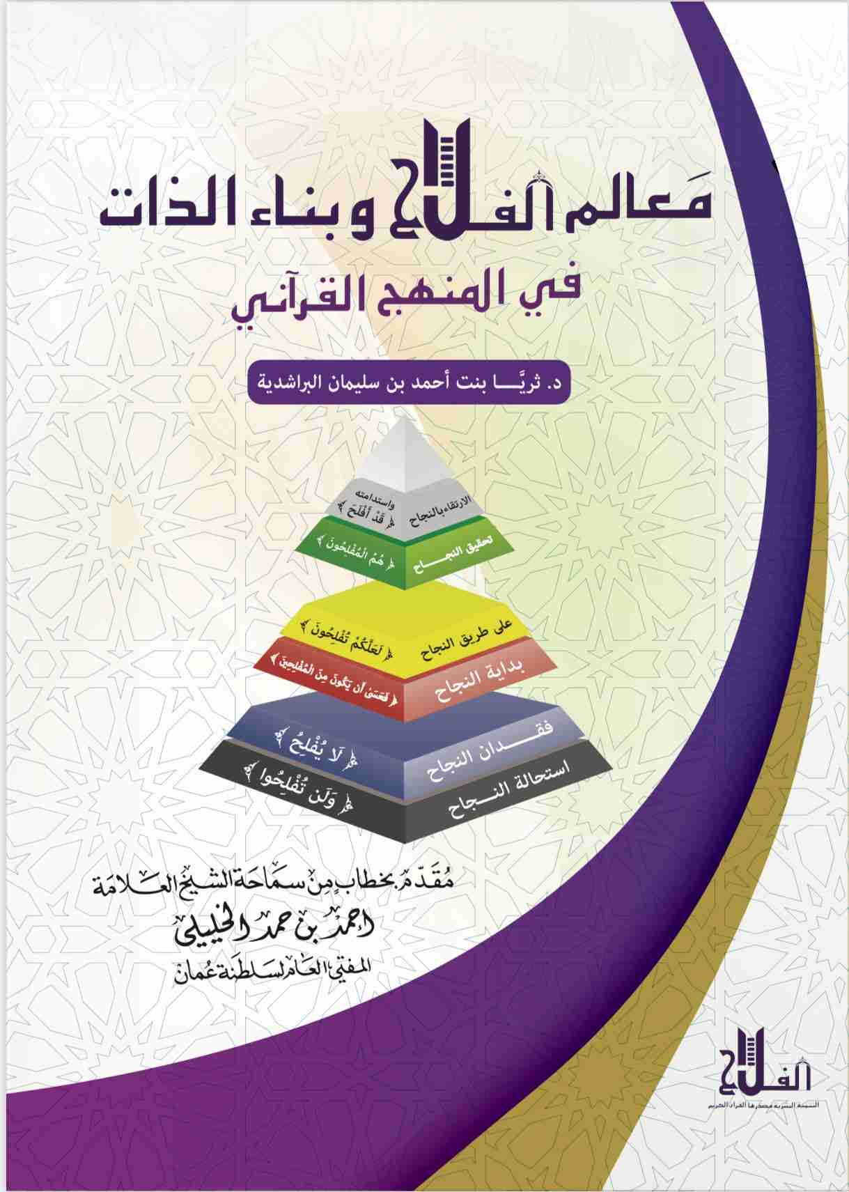 كتاب معالم الفلاح وبناء الذات في المنهج القرآني لـ 