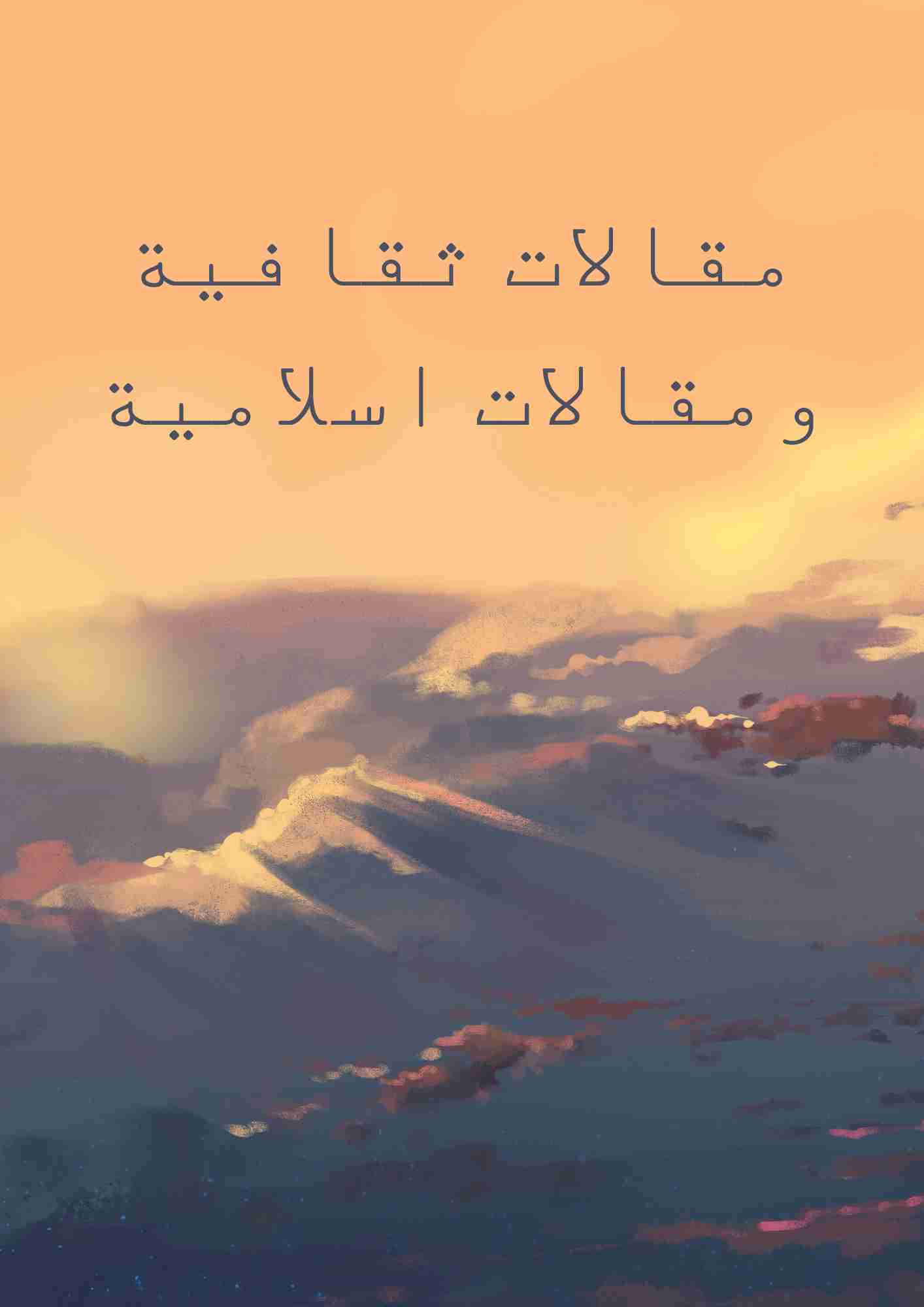 كتاب مقالات ثقافية ومقالات اسلامية لـ 