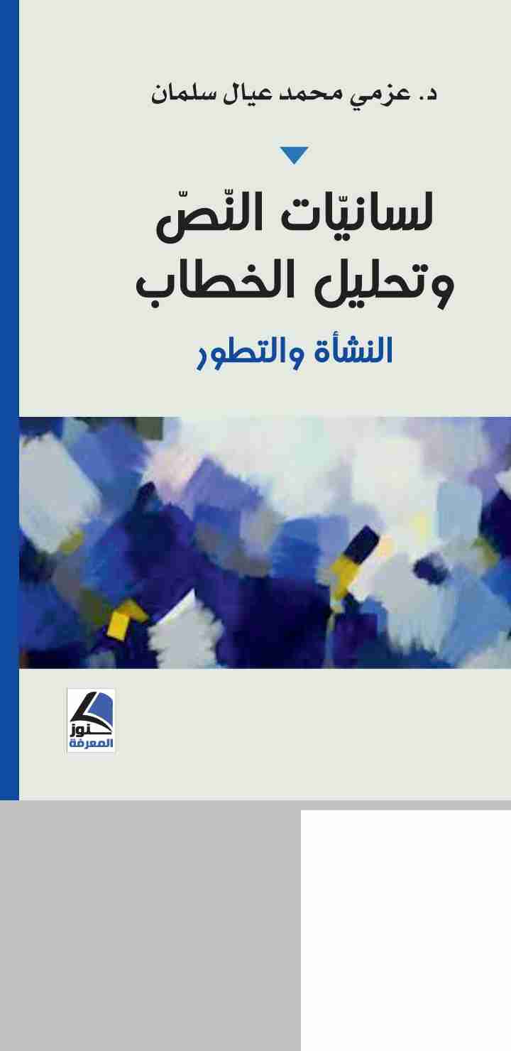كتاب لسانيات النص وتحليل الخطاب النشأة والتطور لـ <br />
<b>Notice</b>:  Undefined index: name in <b>/home/libbook/public_html/book.php</b> on line <b>617</b><br />
