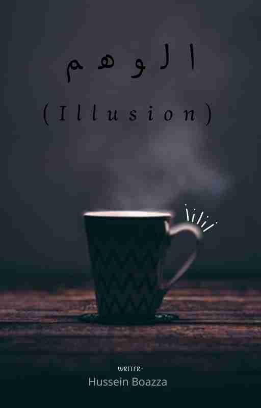 رواية الوهم لـ 