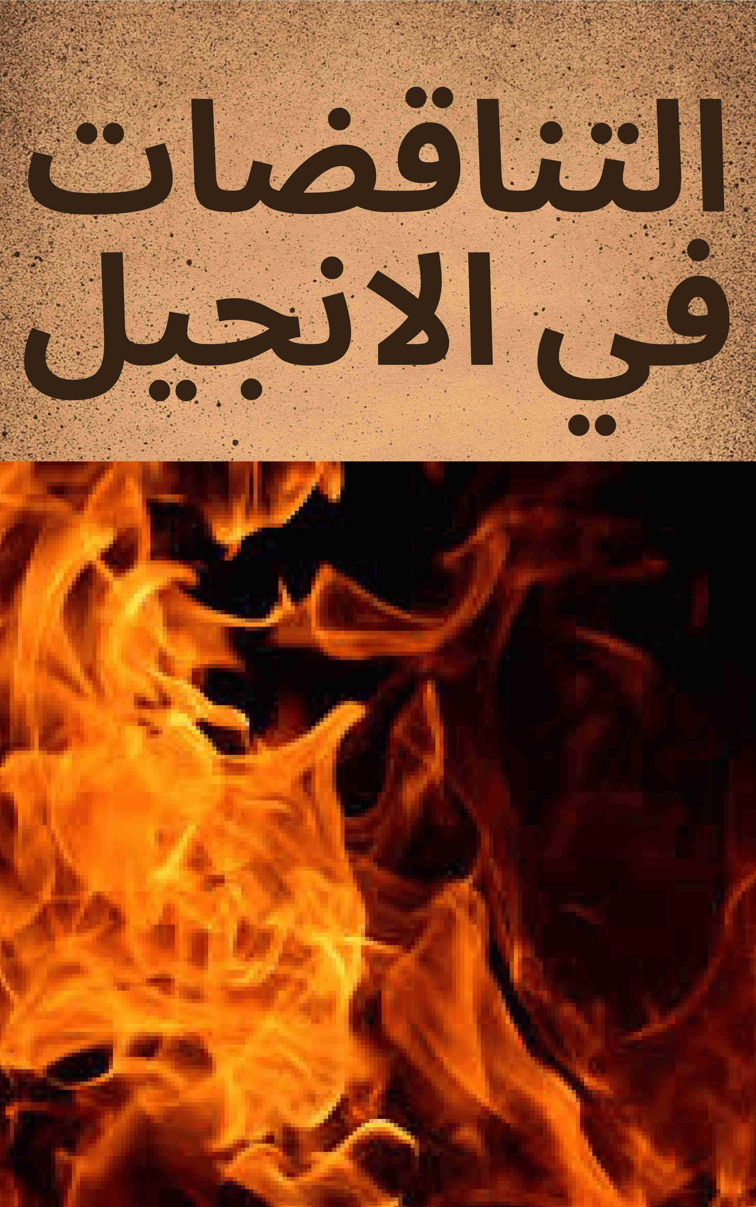 كتاب التناقضات في الانجيل المحرَف لـ <br />
<b>Notice</b>:  Undefined index: name in <b>/home/libbook/public_html/book.php</b> on line <b>617</b><br />
