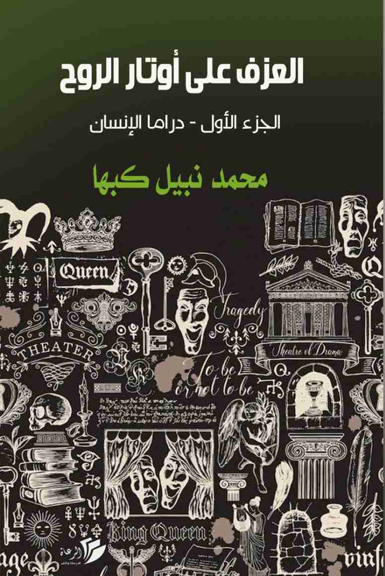 كتاب العزف على أوتار الروح -  دراما الانسان لـ <br />
<b>Notice</b>:  Undefined index: name in <b>/home/libbook/public_html/book.php</b> on line <b>617</b><br />
