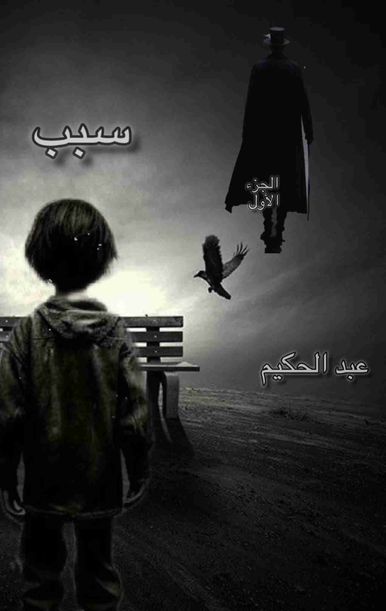 رواية سبب لـ <br />
<b>Notice</b>:  Undefined index: name in <b>/home/libbook/public_html/book.php</b> on line <b>617</b><br />
