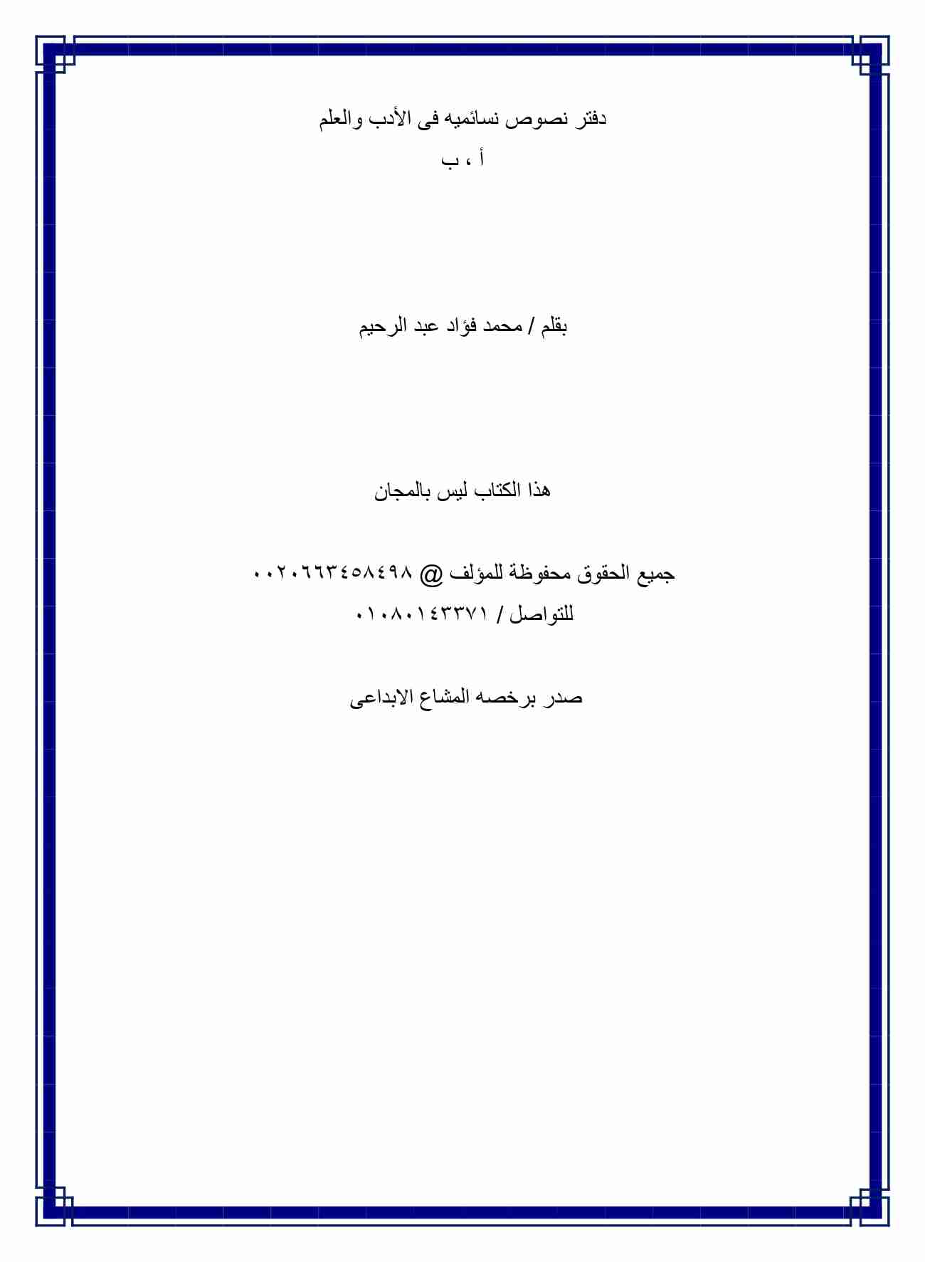 كتاب دفتر نصوص نسائمية فى الأدب والعلم لـ <br />
<b>Notice</b>:  Undefined index: name in <b>/home/libbook/public_html/book.php</b> on line <b>617</b><br />
