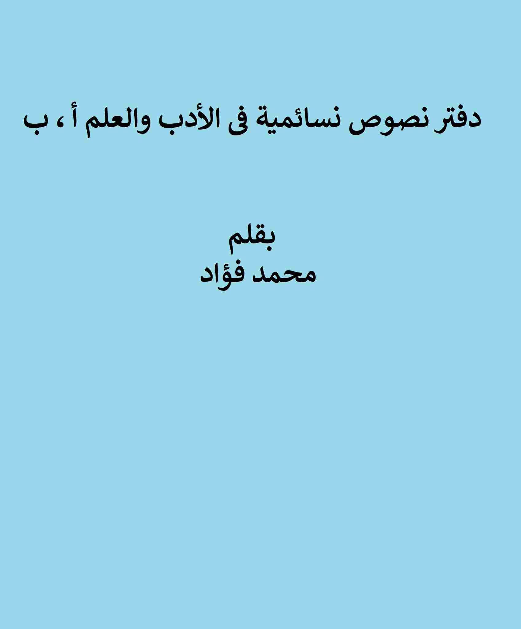 كتاب دفتر نصوص نسائمية فى الأدب والعلم أ ، ب لـ <br />
<b>Notice</b>:  Undefined index: name in <b>/home/libbook/public_html/book.php</b> on line <b>617</b><br />
