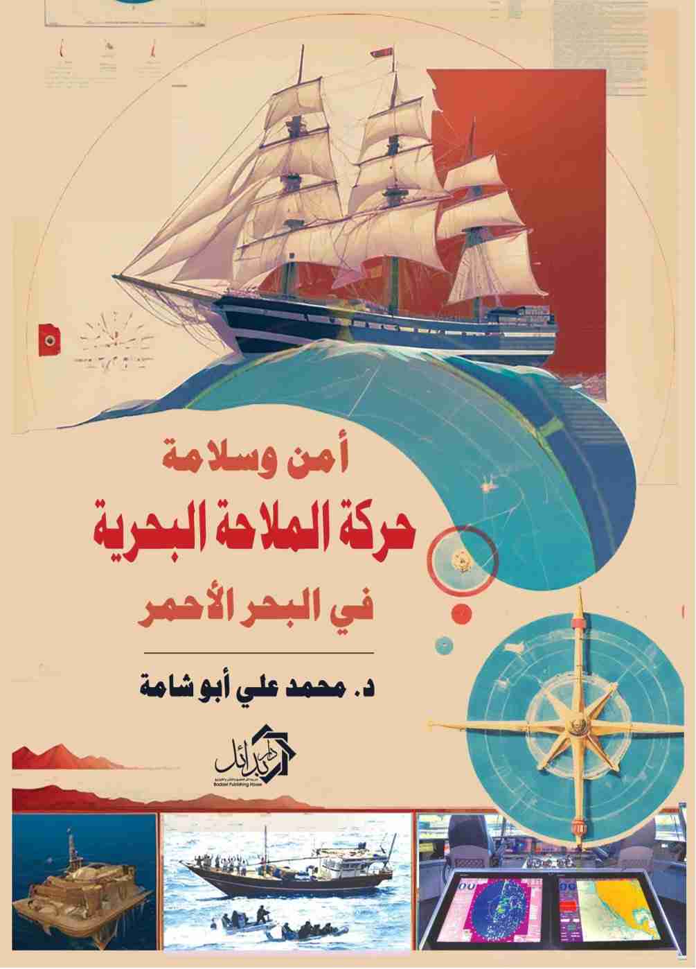 كتاب امن وسلامة حركة الملاحة البحرية في البحر الاحمر لـ 