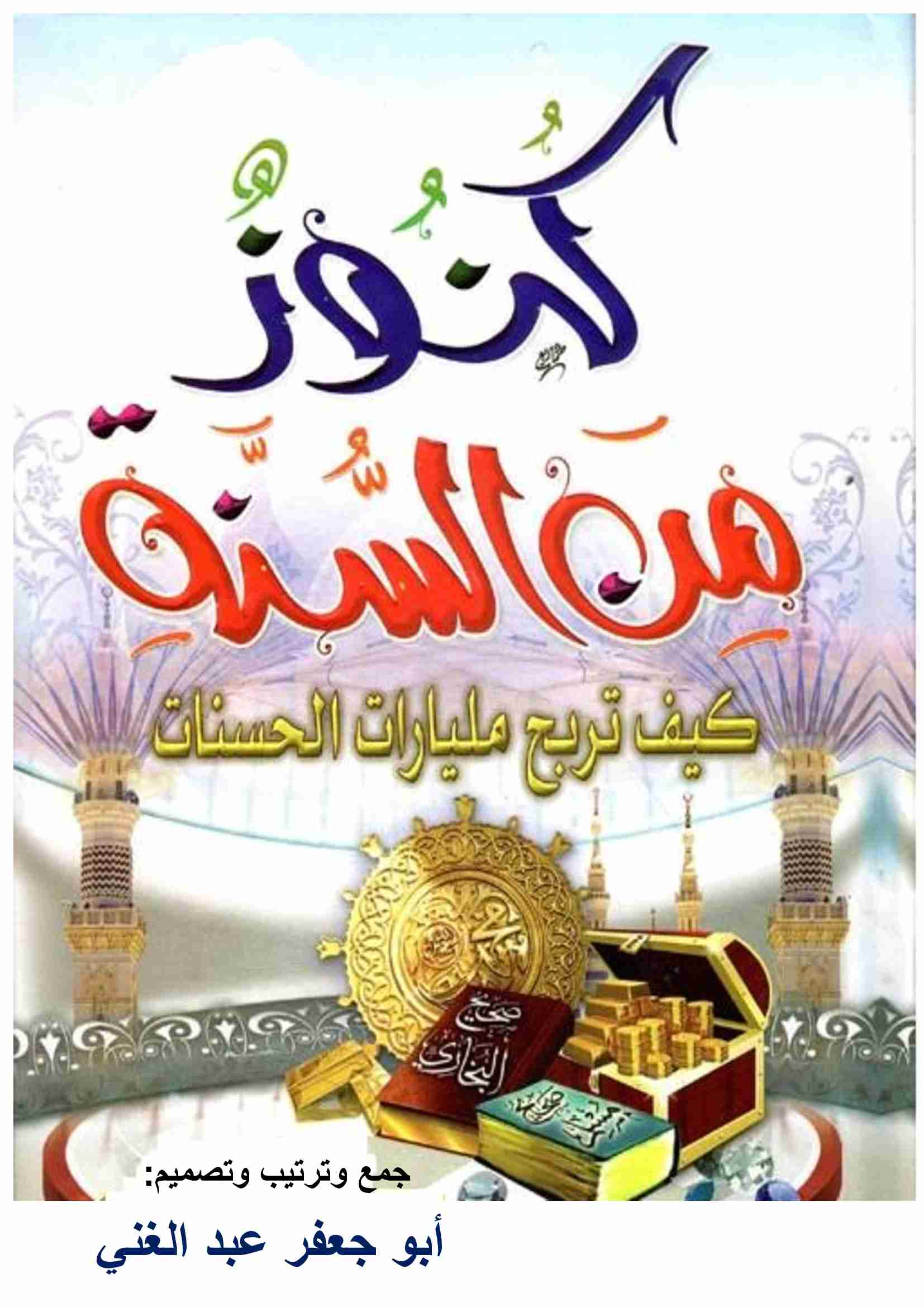 كتاب كنوز من السنة -كيف تربح مليارات الحسنات لـ <br />
<b>Notice</b>:  Undefined index: name in <b>/home/libbook/public_html/book.php</b> on line <b>617</b><br />
