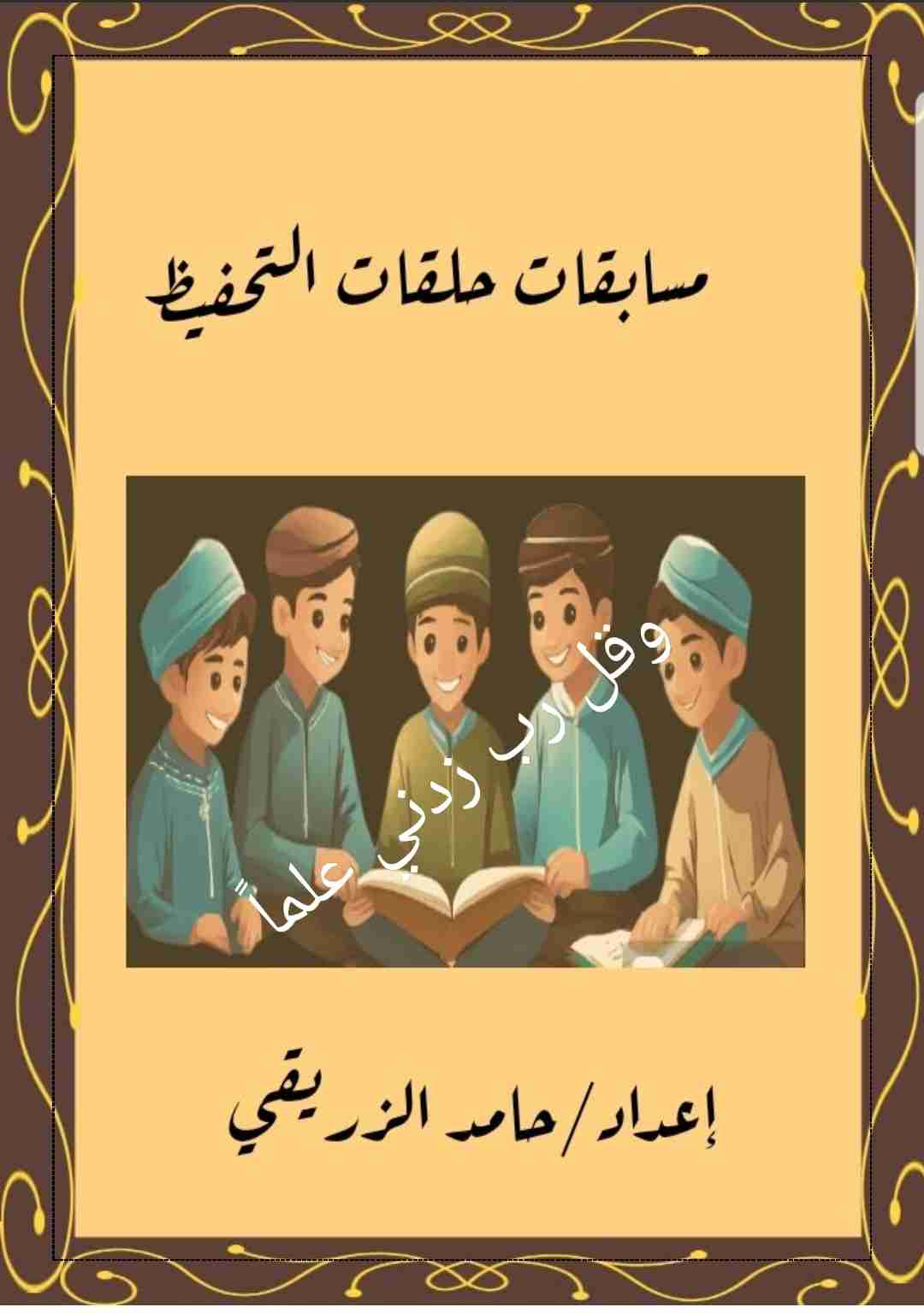 كتاب مسابقات حلقات التحفيظ لـ 