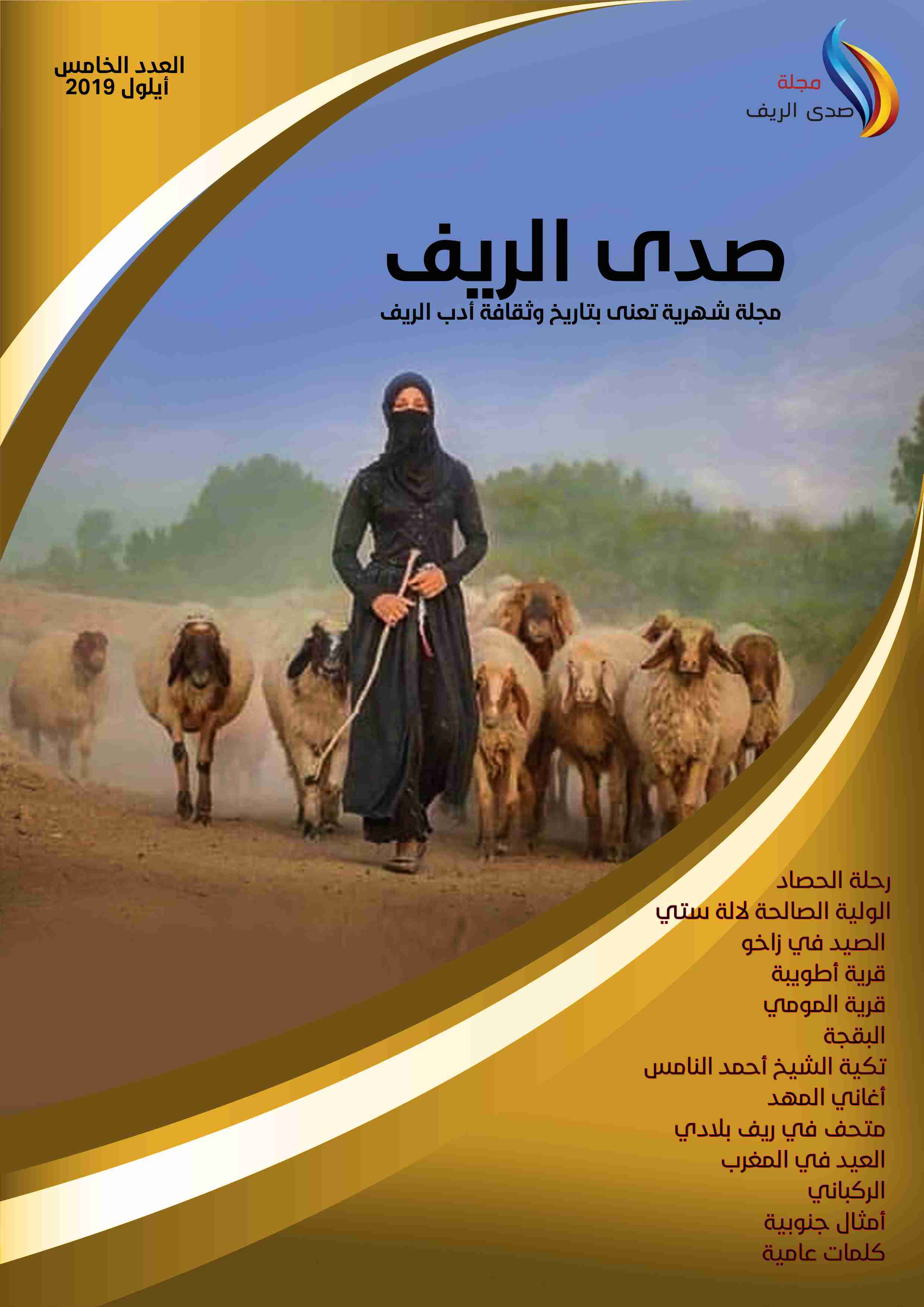 كتاب مجلة صدى الريف لـ 